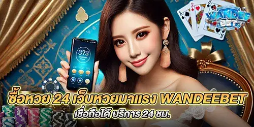 ซื้อหวย 24 เว็บหวยมาเเรง wandeebet เชื่อถือได้ บริการ 24 ชม.